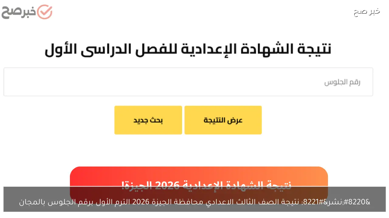 “نشر” نتيجة الصف الثالث الاعدادي محافظة الجيزة 2026 الترم الأول برقم الجلوس بالمجان