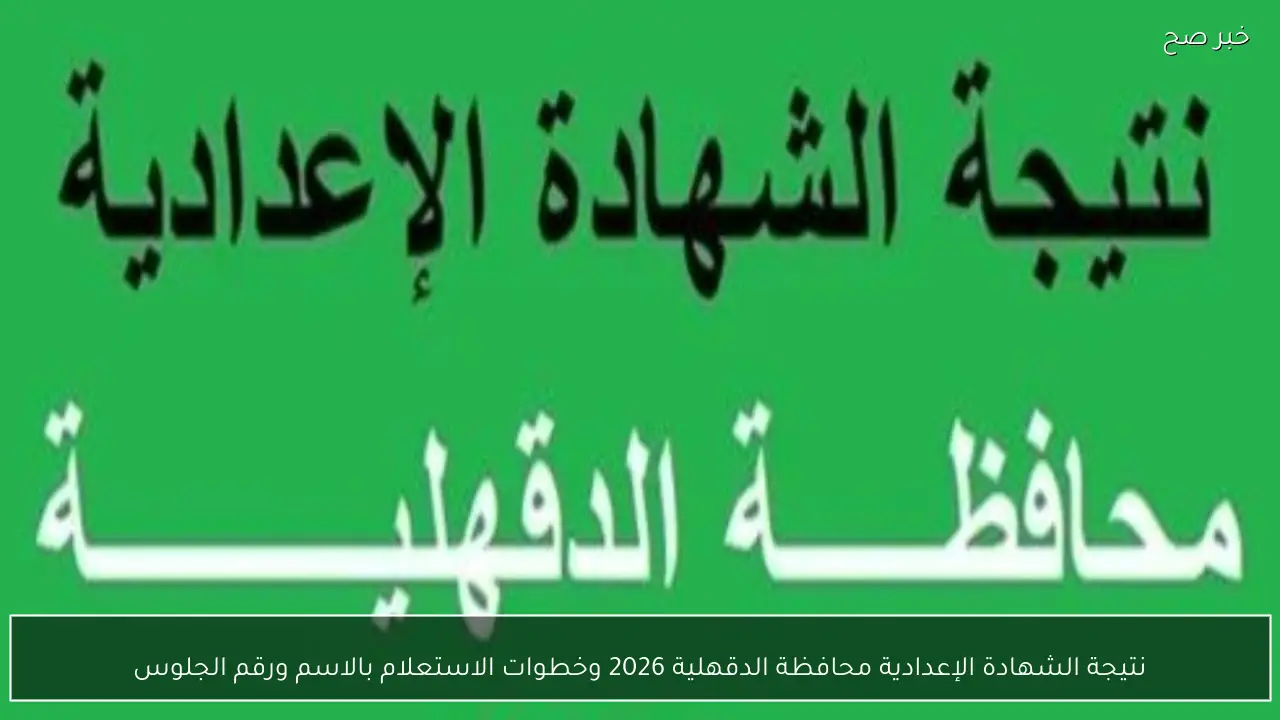 نتيجة الشهادة الإعدادية محافظة الدقهلية 2026 وخطوات الاستعلام بالاسم ورقم الجلوس