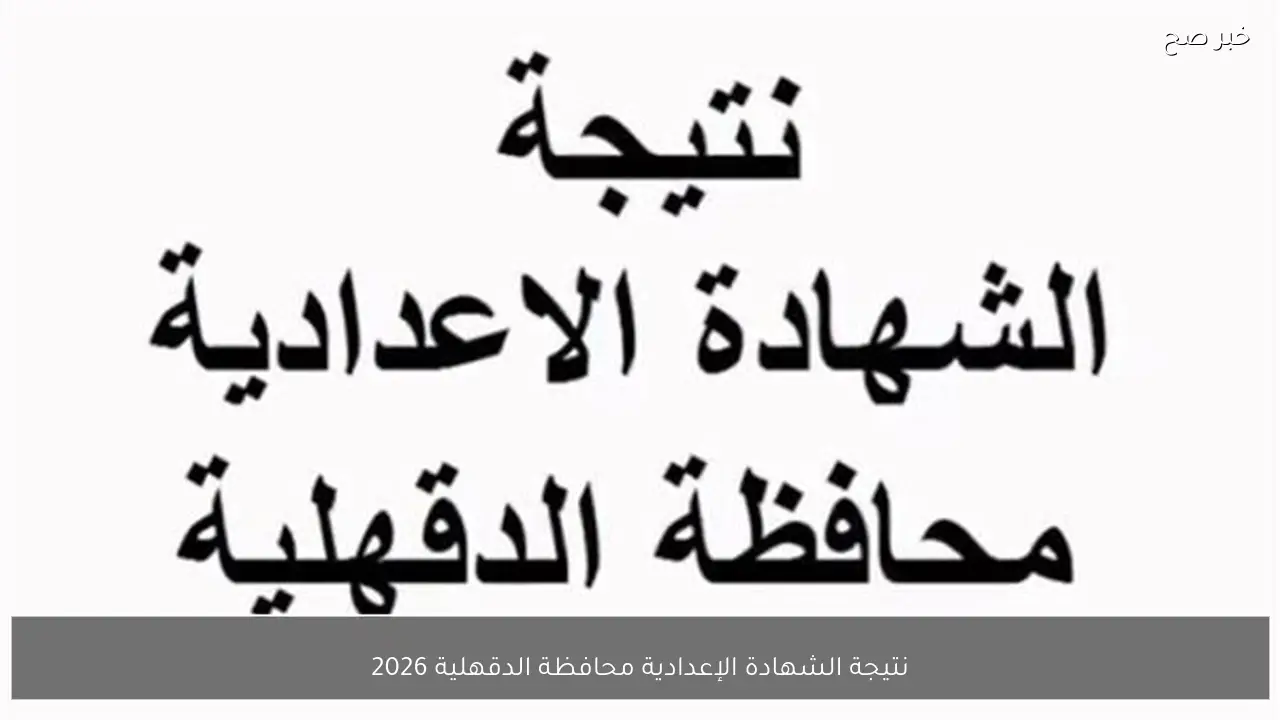 نتيجة الشهادة الإعدادية محافظة الدقهلية 2026 بالاسم ورقم الجلوس عبر موقع نتيجة نت