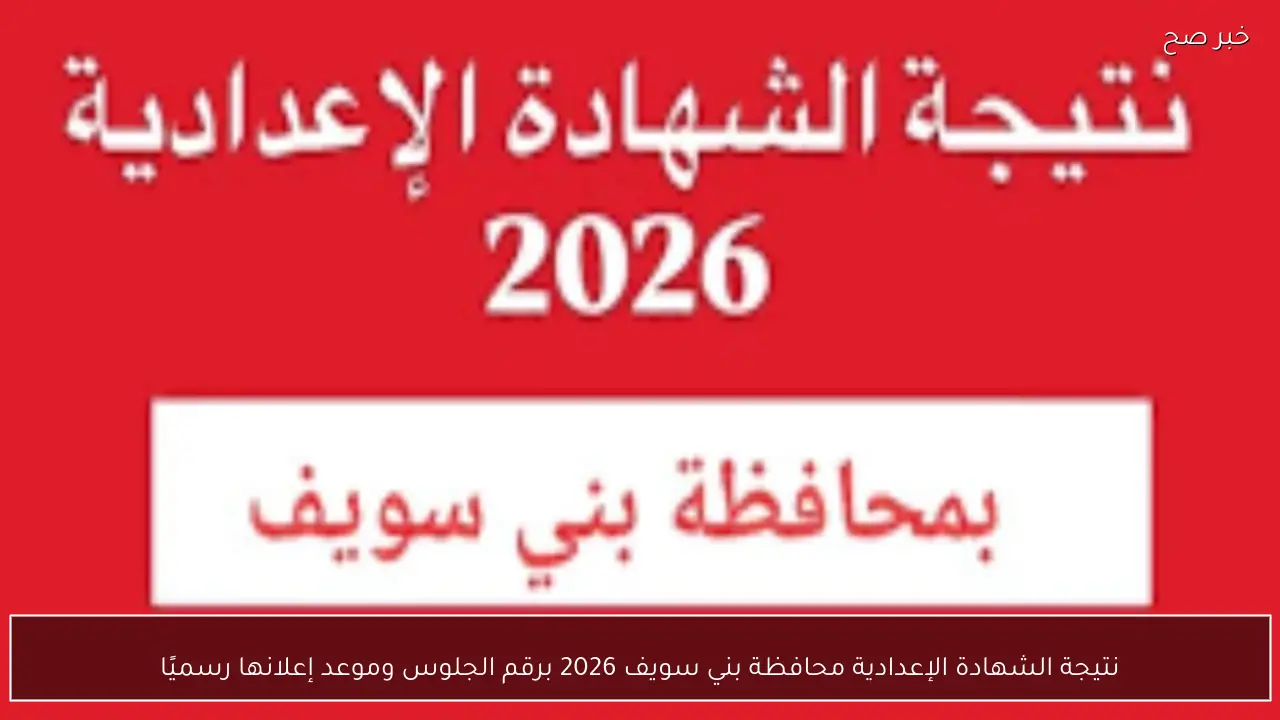نتيجة الشهادة الإعدادية محافظة بني سويف 2026 برقم الجلوس وموعد إعلانها رسميًا