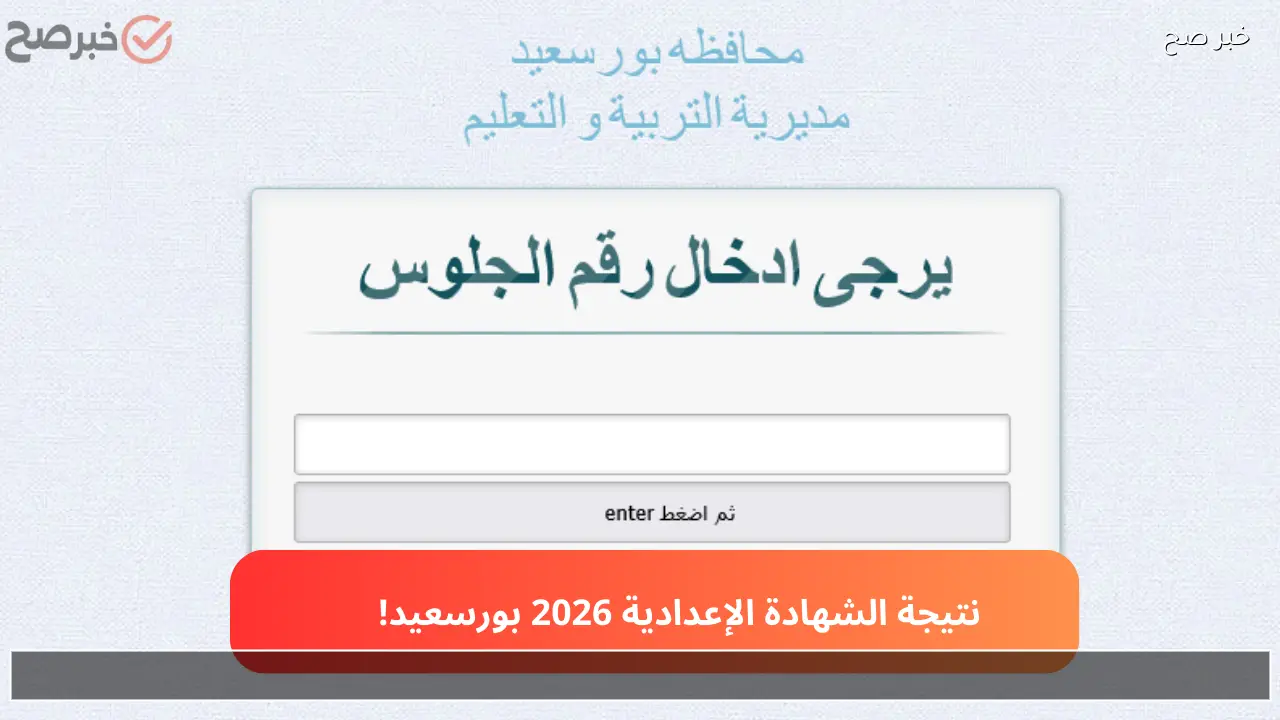 “ثالثة إعدادي.. نتيجة الصف الثالث الاعدادي محافظة الجيزة 2026 الترم الأول بالاسم وبرقم الجلوس