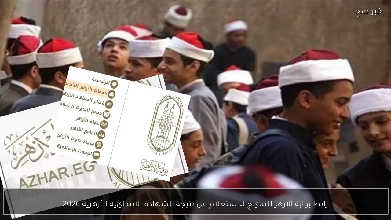 رابط بوابة الأزهر للنتائج للاستعلام عن نتيجة الشهادة الابتدائية الأزهرية 2026 natiga.azhar.eg