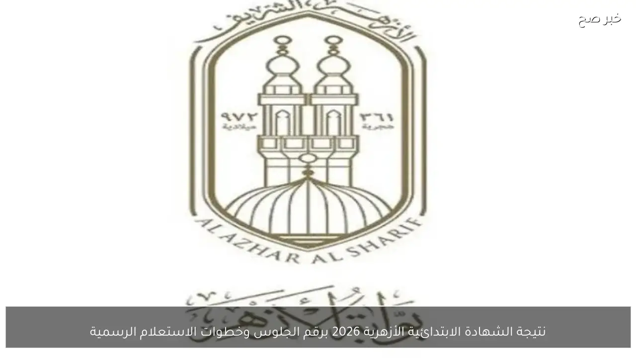 نتيجة الشهادة الابتدائية الأزهرية 2026 برقم الجلوس وخطوات الاستعلام الرسمية