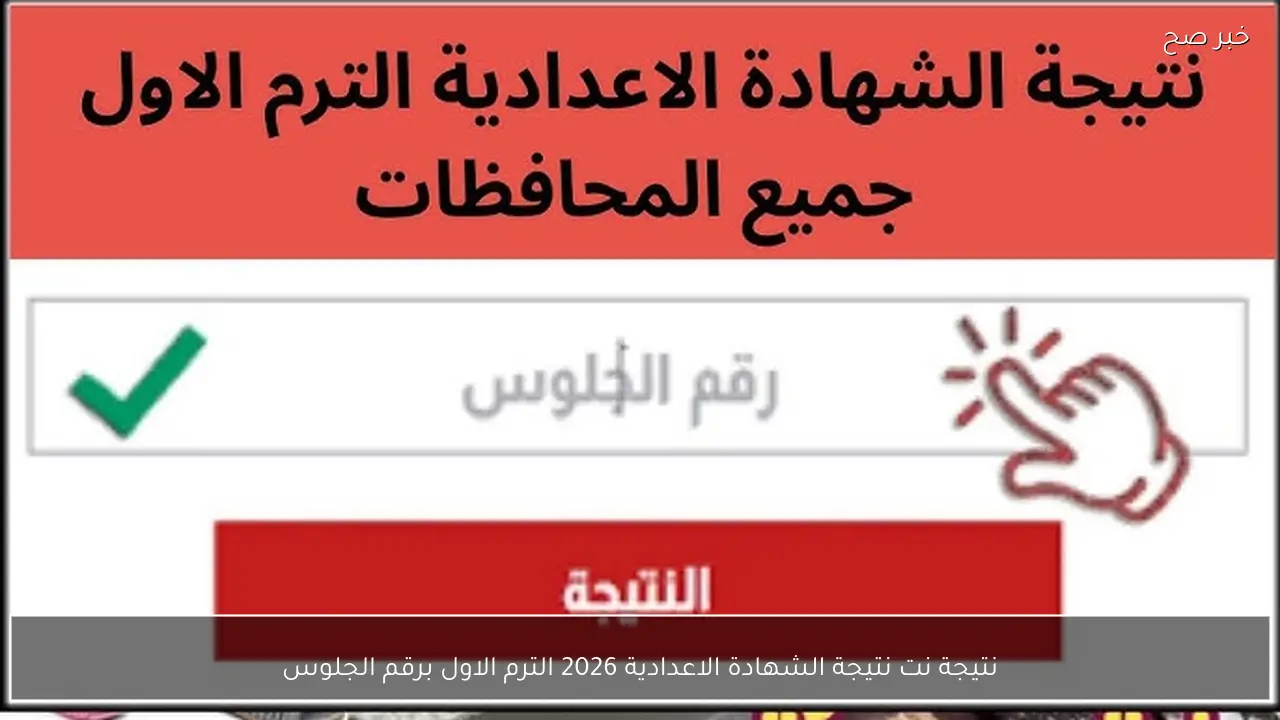 نتيجة نت نتيجة الشهادة الاعدادية 2026 الترم الاول برقم الجلوس