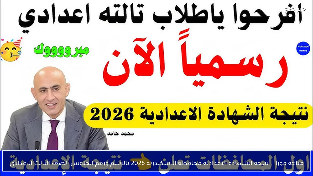 متاحة فورا .. نتيجة الشهادة الاعدادية محافظة الاسكندرية 2026 بالاسم ورقم الجلوس الصف الثالث الاعدادي