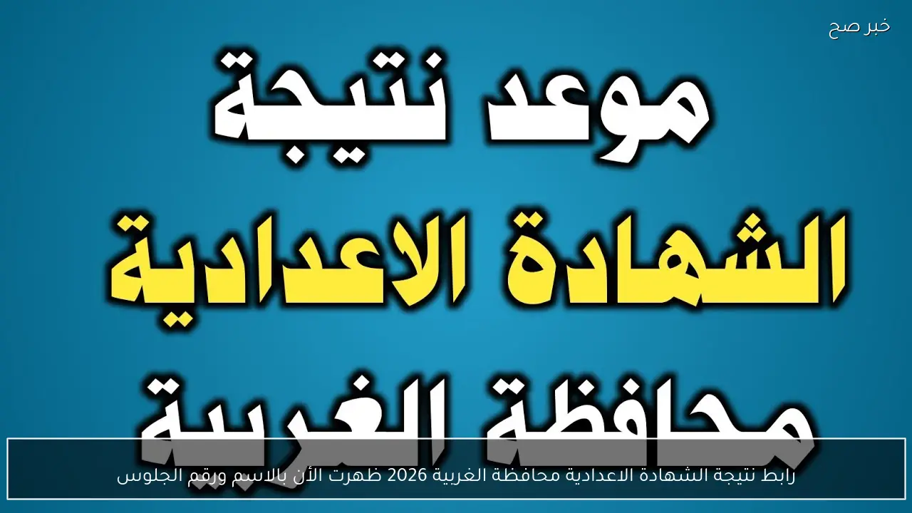 رابط نتيجة الشهادة الاعدادية محافظة الغربية 2026 ظهرت الأن بالاسم ورقم الجلوس