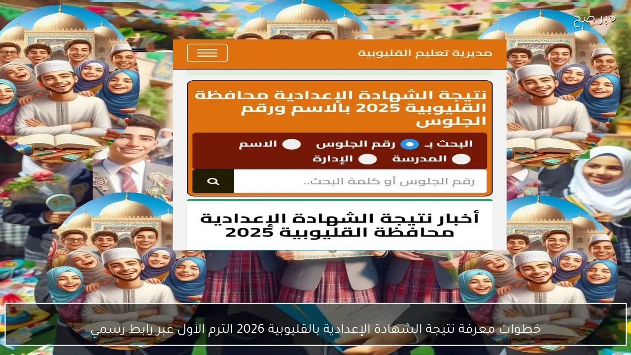 خطوات معرفة نتيجة الشهادة الإعدادية بالقليوبية 2026 الترم الأول عبر رابط رسمي بعد الاعتماد