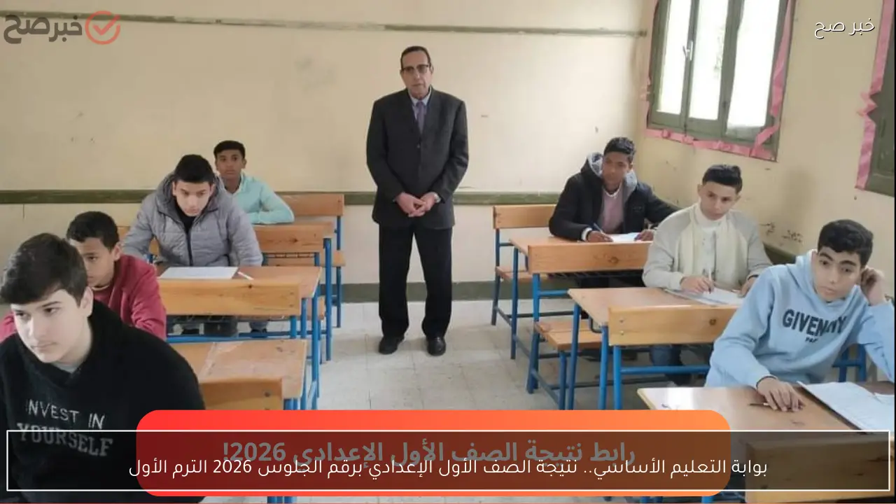 بوابة التعليم الأساسي.. نتيجة الصف الأول الإعدادي برقم الجلوس 2026 الترم الأول