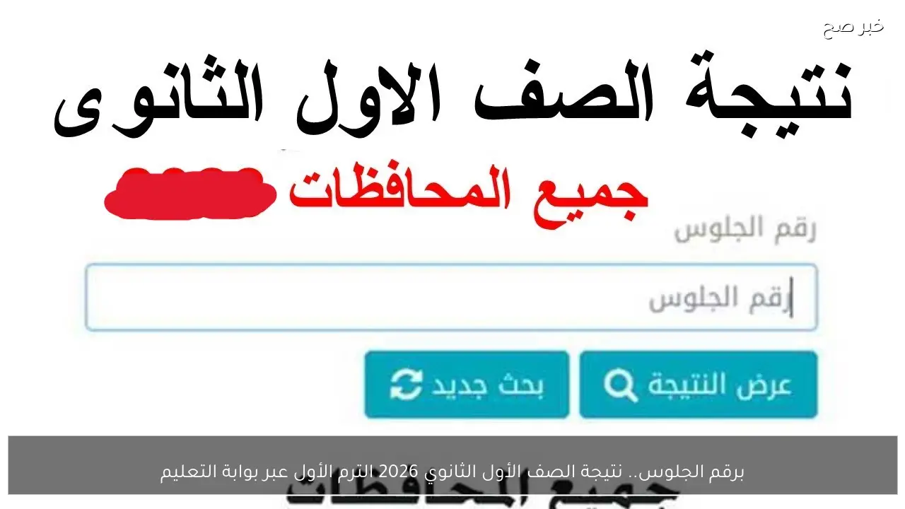 برقم الجلوس.. نتيجة الصف الأول الثانوي 2026 الترم الأول عبر بوابة التعليم