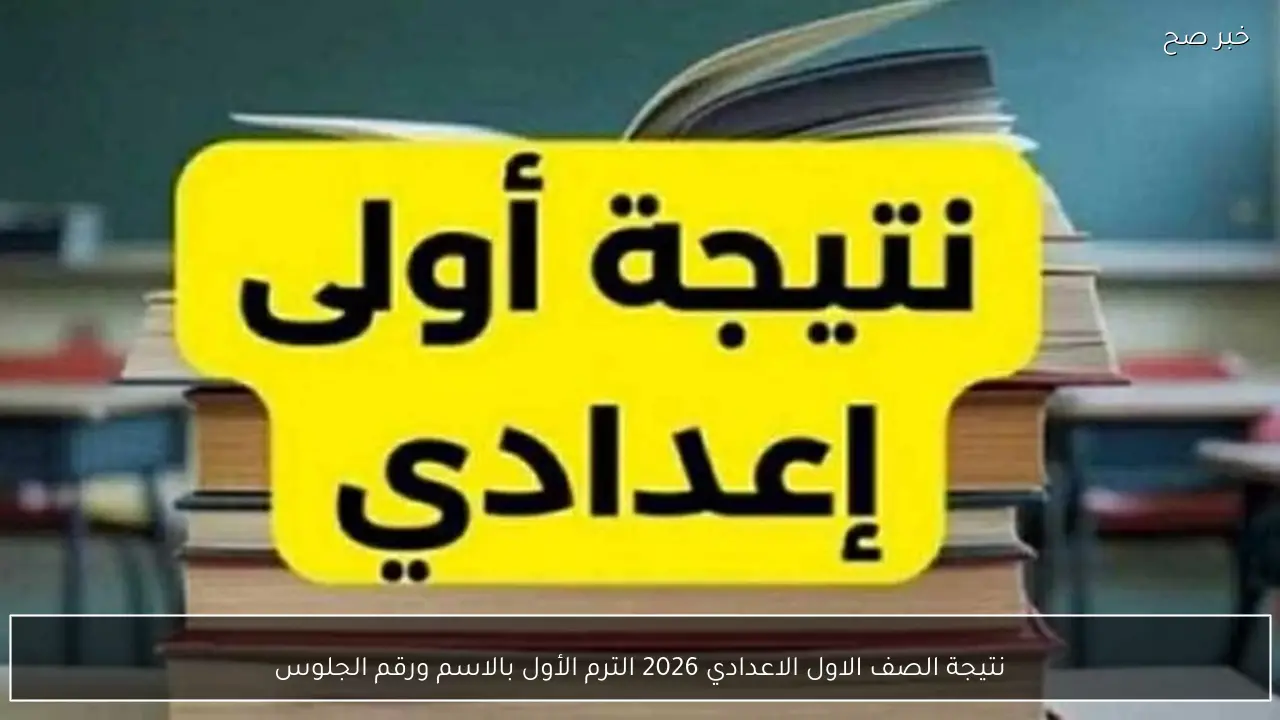 نتيجة الصف الاول الاعدادي 2026 الترم الأول بالاسم ورقم الجلوس في جميع المحافظات
