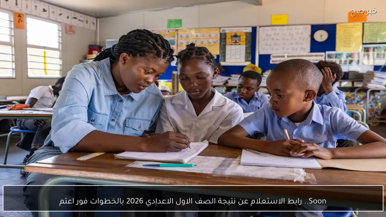 Soon.. رابط الاستعلام عن نتيجة الصف الاول الاعدادي 2026 بالخطوات فور اعتمادها