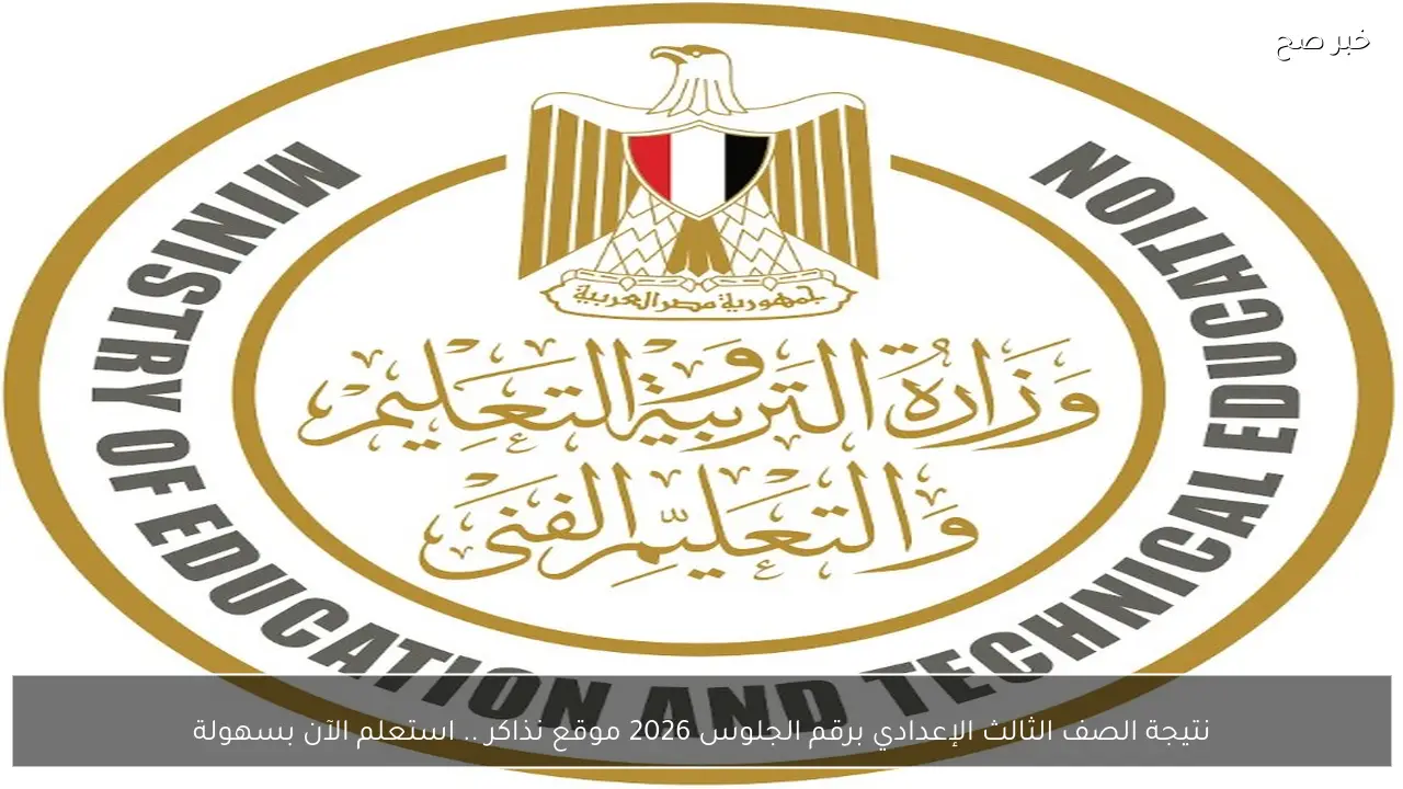 نتيجة الصف الثالث الإعدادي برقم الجلوس 2026 موقع نذاكر .. استعلم الآن بسهولة
