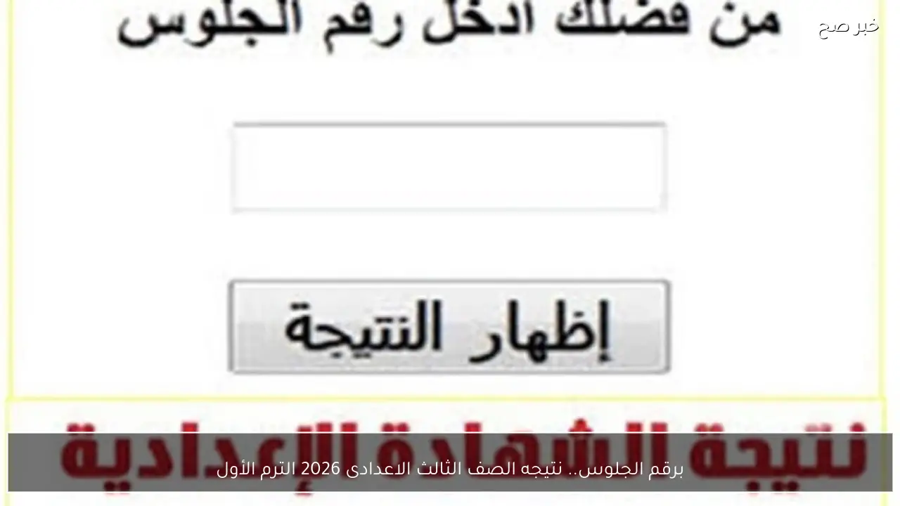 برقم الجلوس.. نتيجه الصف الثالث الاعدادى 2026 الترم الأول