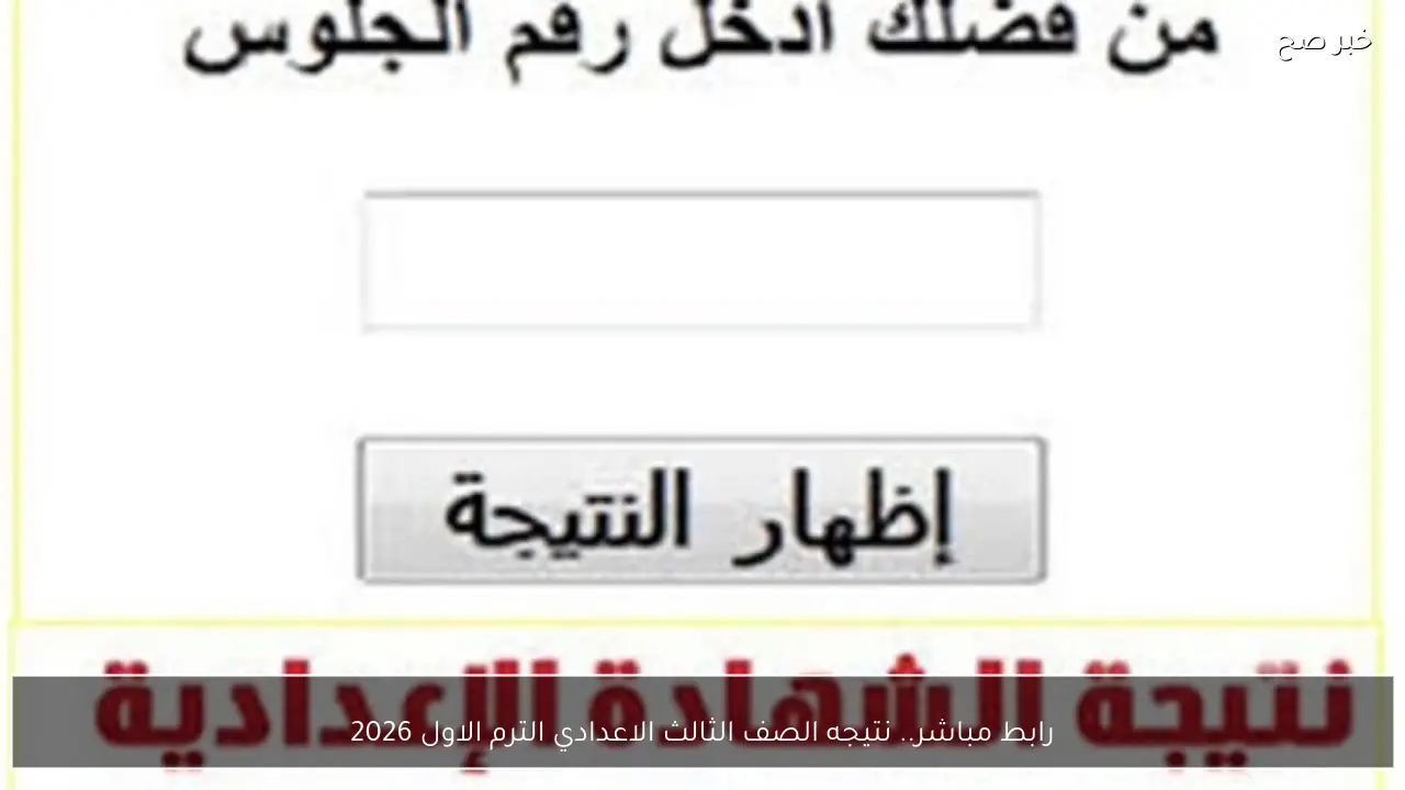 رابط مباشر.. نتيجه الصف الثالث الاعدادي الترم الاول 2026