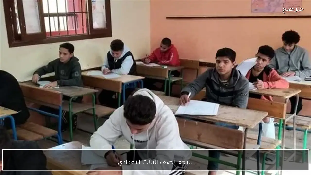 بدأ العد التنازلي.. نتيجة الصف الثالث الاعدادي الترم الاول 2026 بالاسم ورقم الجلوس