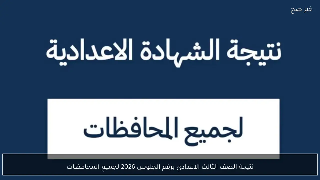 نتيجة الصف الثالث الاعدادي برقم الجلوس 2026 لجميع المحافظات وموعد الإعلان الرسمي