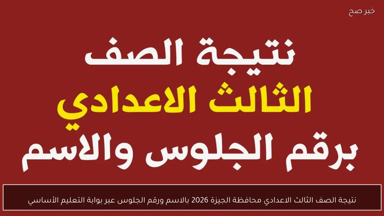 نتيجة الصف الثالث الاعدادي محافظة الجيزة 2026 بالاسم ورقم الجلوس عبر بوابة التعليم الأساسي