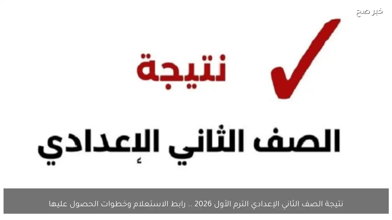 نتيجة الصف الثاني الإعدادي الترم الأول 2026 .. رابط الاستعلام وخطوات الحصول عليها
