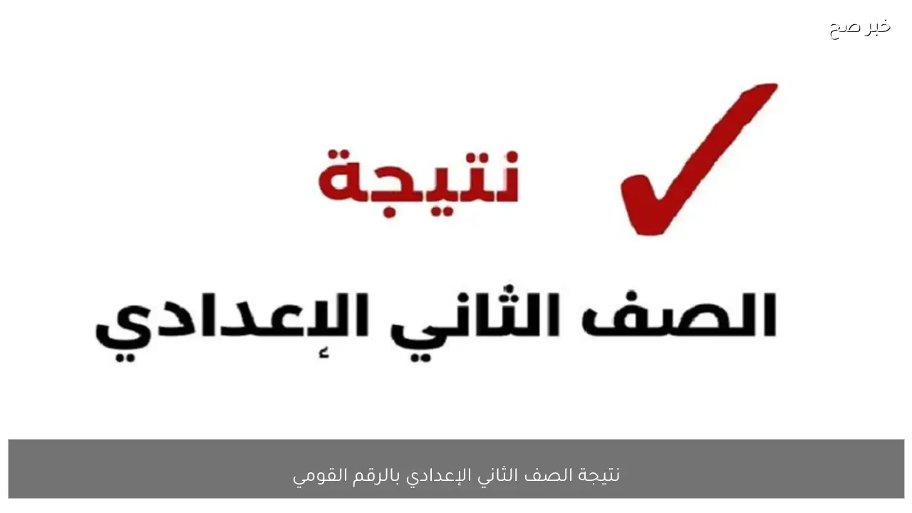 رابط استخراج نتيجة الصف الثاني الإعدادي بالرقم القومي الترم الأول 2026 عبر بوابة التعليم الاساسي