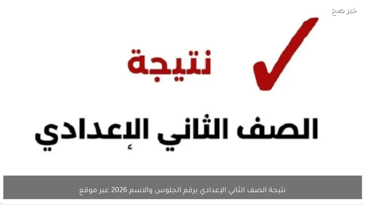 نتيجة الصف الثاني الإعدادي برقم الجلوس والاسم 2026 عبر موقع بوابة التعليم الأساسي