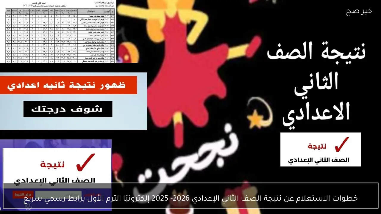 خطوات الاستعلام عن نتيجة الصف الثاني الإعدادي 2026- 2025 إلكترونيًا الترم الأول برابط رسمي سريع