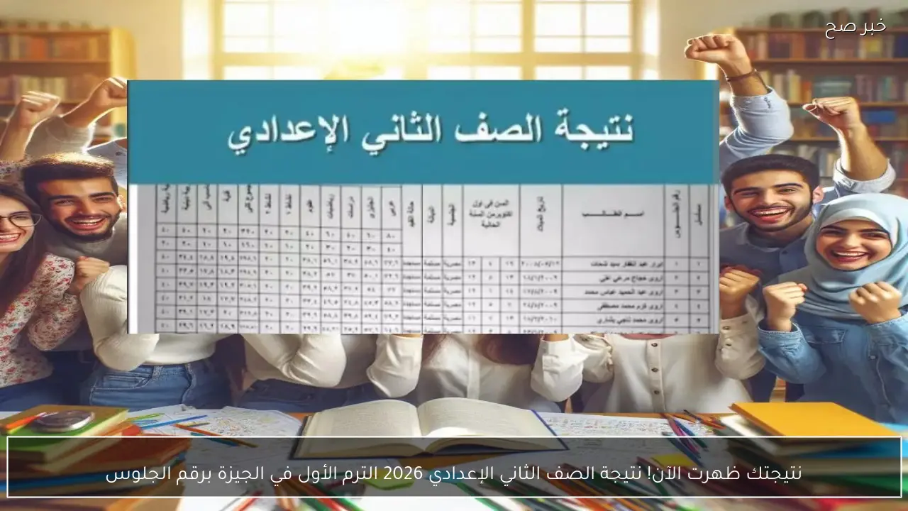 نتيجتك ظهرت الآن! نتيجة الصف الثاني الإعدادي 2026 الترم الأول في الجيزة برقم الجلوس
