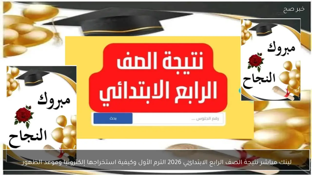 لينك مباشر نتيجة الصف الرابع الابتدائي 2026 الترم الأول وكيفية استخراجها وموعد الظهور المحتمل 