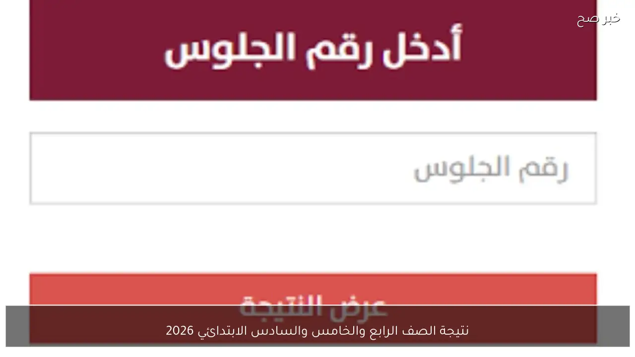 نتيجة الصف الرابع والخامس والسادس الابتدائي 2026 وموعد الإعلان الرسمي