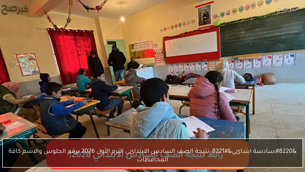 “سادسة ابتدائي” نتيجة الصف السادس الابتدائي الترم الأول 2026 برقم الجلوس والاسم كافة المحافظات
