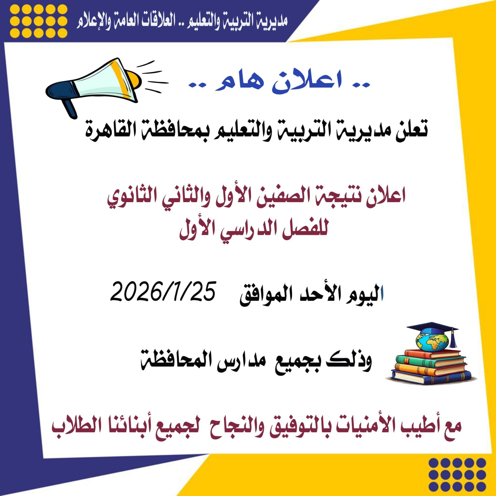 قد تكون صورة ‏‏شخص أو أكثر‏ و‏تحتوي على النص '‏مديرية التربية العالاقات العامت و<a href=