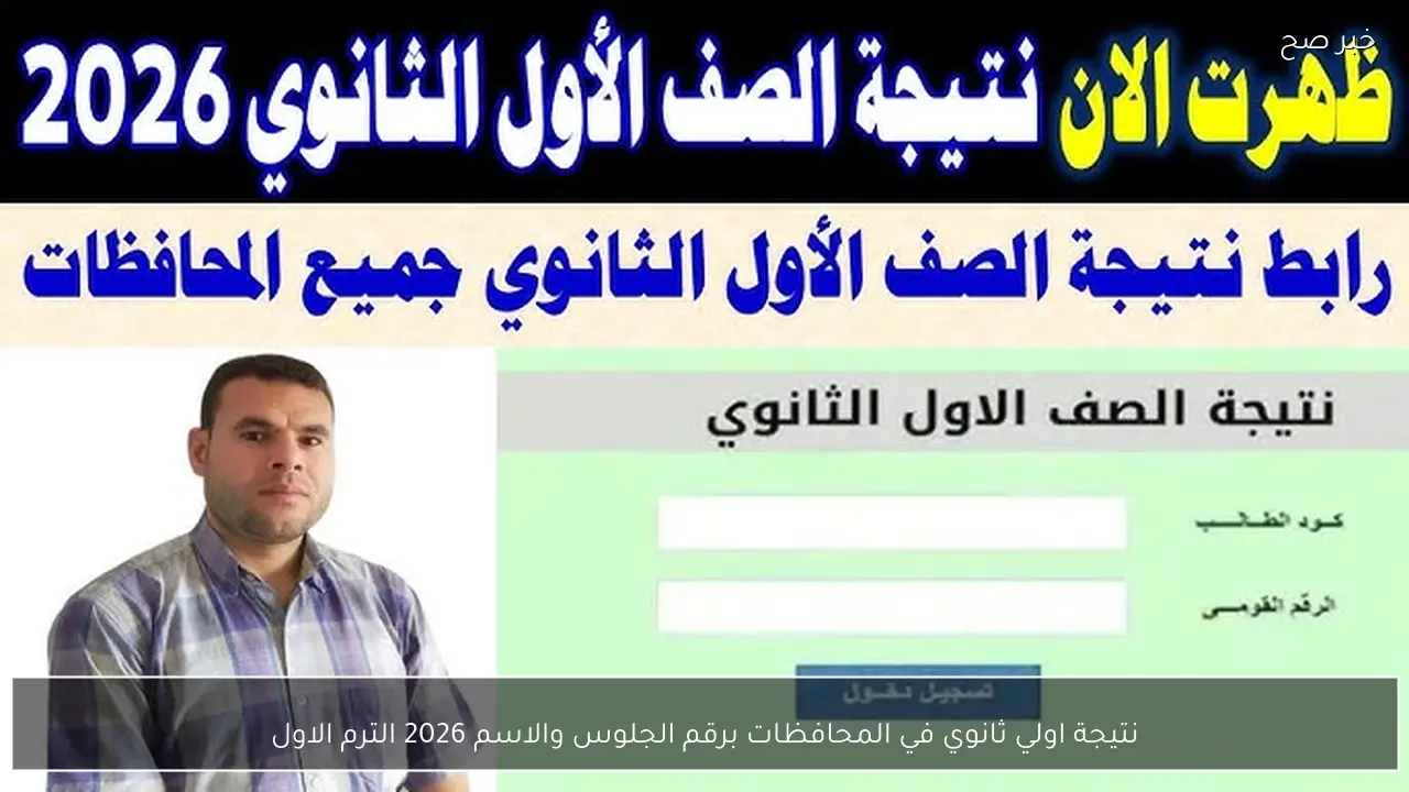 نتيجة اولي ثانوي في المحافظات برقم الجلوس والاسم 2026 الترم الاول