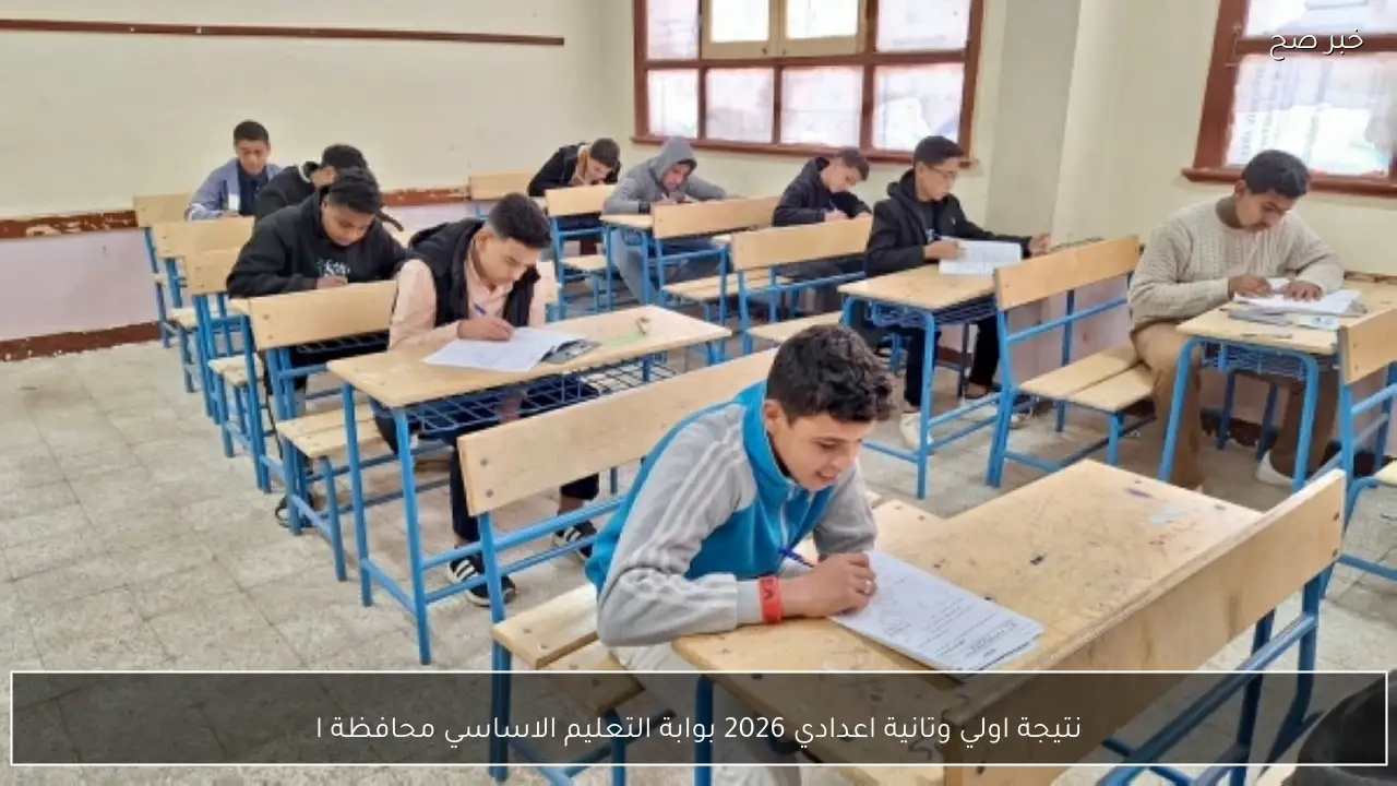 نتيجة اولي وتانية اعدادي 2026 بوابة التعليم الاساسي محافظة القاهرة والجيزة بالرقم القومي