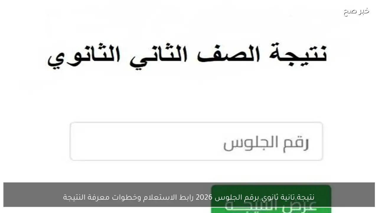 نتيجة تانية ثانوي برقم الجلوس 2026 رابط الاستعلام وخطوات معرفة النتيجة