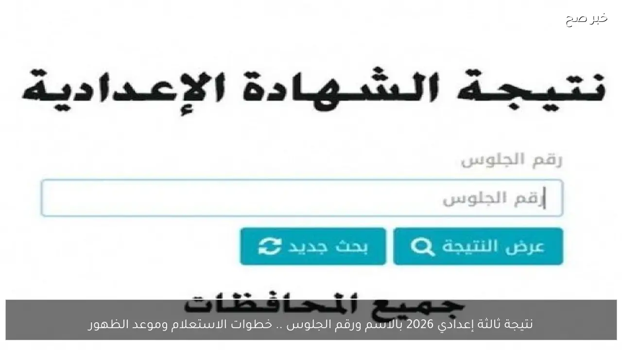 نتيجة ثالثة إعدادي 2026 بالاسم ورقم الجلوس .. خطوات الاستعلام وموعد الظهور