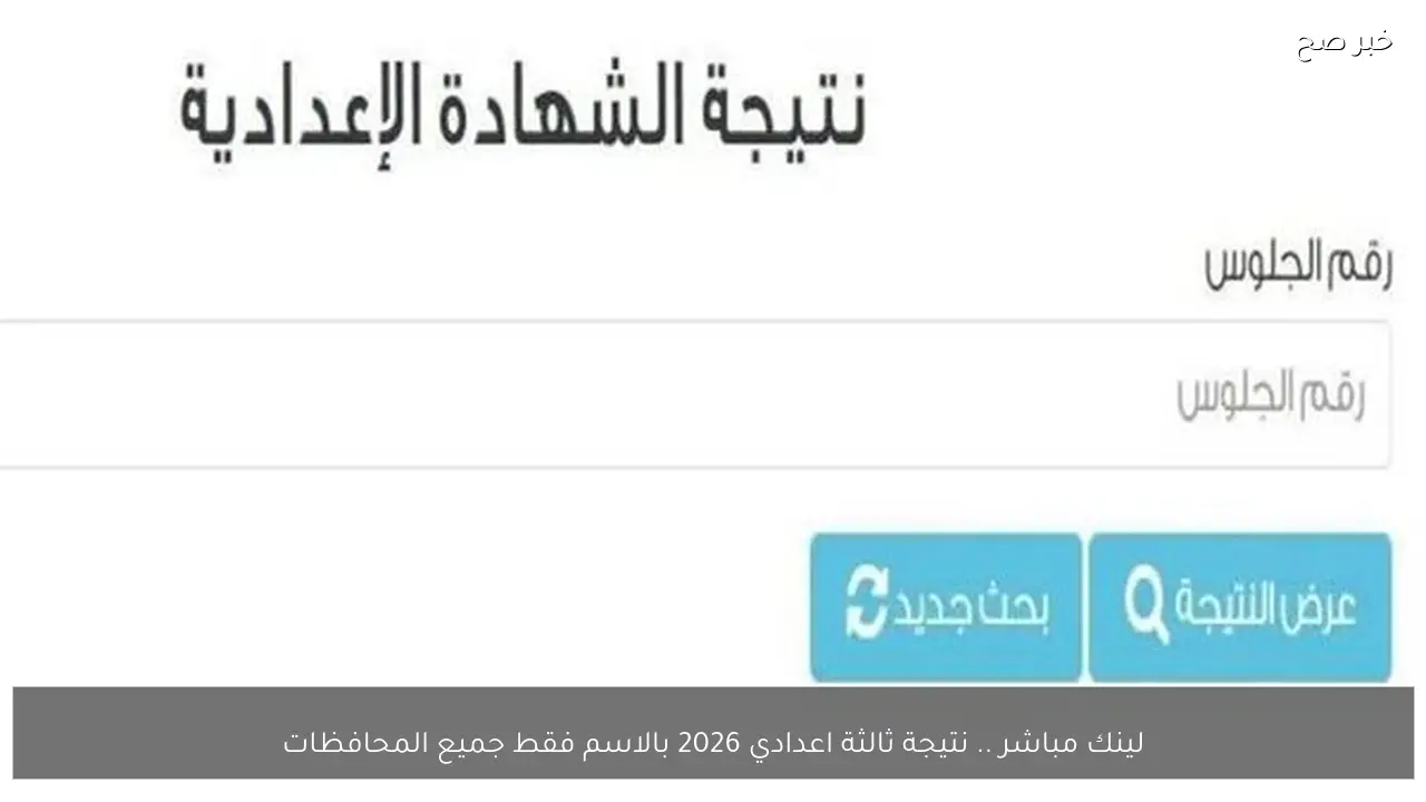 تم تفعيل اللينك .. نتيجة ثالثة اعدادي 2026 بالاسم فقط جميع المحافظات