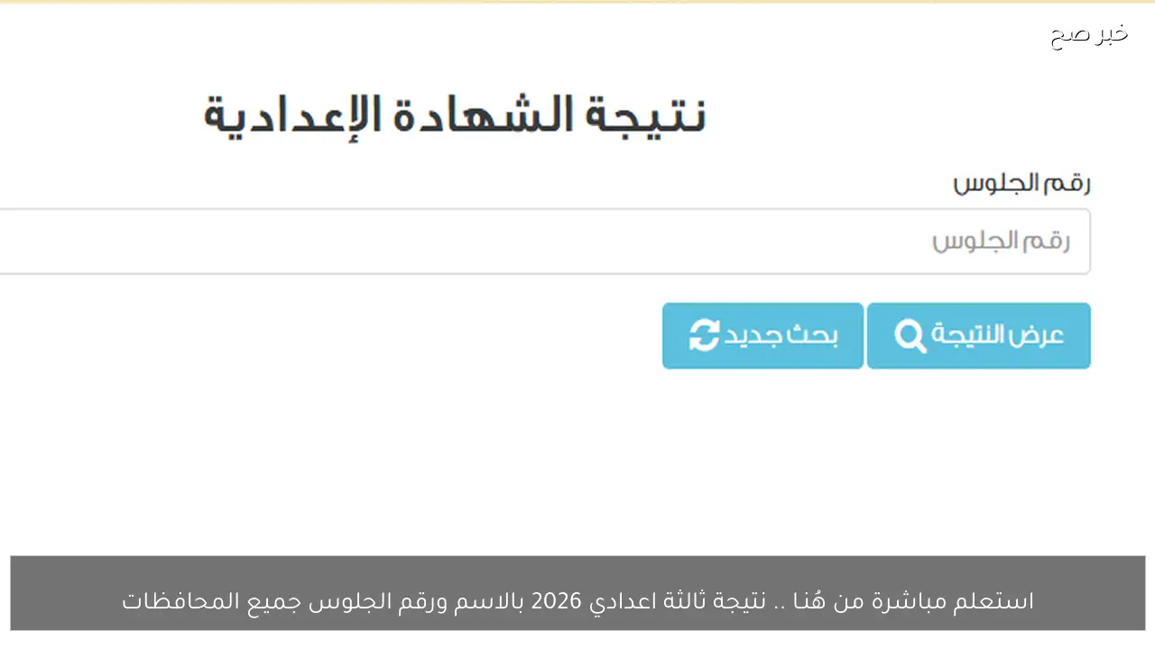 استعلم مباشرة من هُنـا .. نتيجة ثالثة اعدادي 2026 بالاسم ورقم الجلوس جميع المحافظات
