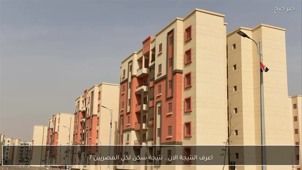 اعرف النتيجة الان.. نتيجة سكن لكل المصريين 7