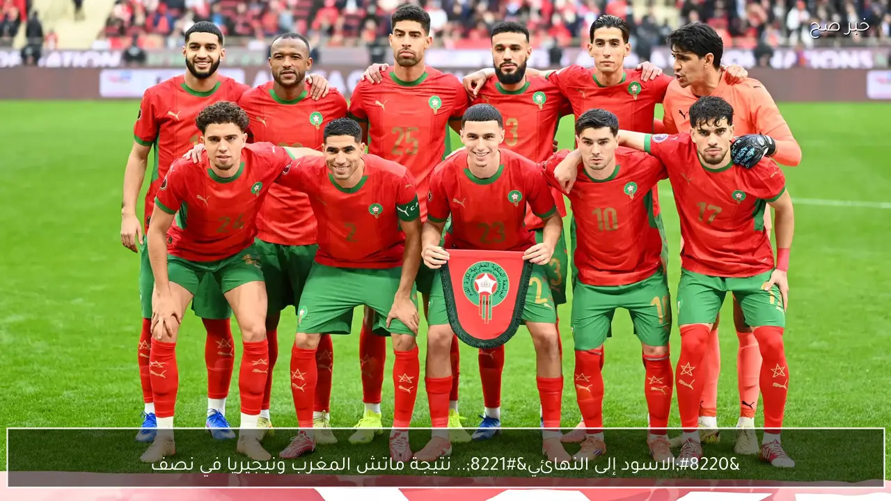 “الاسود إلى النهائي”.. نتيجة ماتش المغرب ونيجيريا في نصف نهائي كأس امم افريقيا 2025 وملخص اللقاء