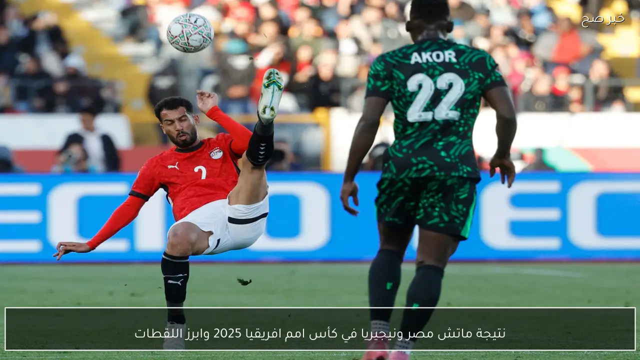 “خسروا البرونزية”.. نتيجة ماتش مصر ونيجيريا في كأس امم افريقيا 2025 وابرز اللقطات