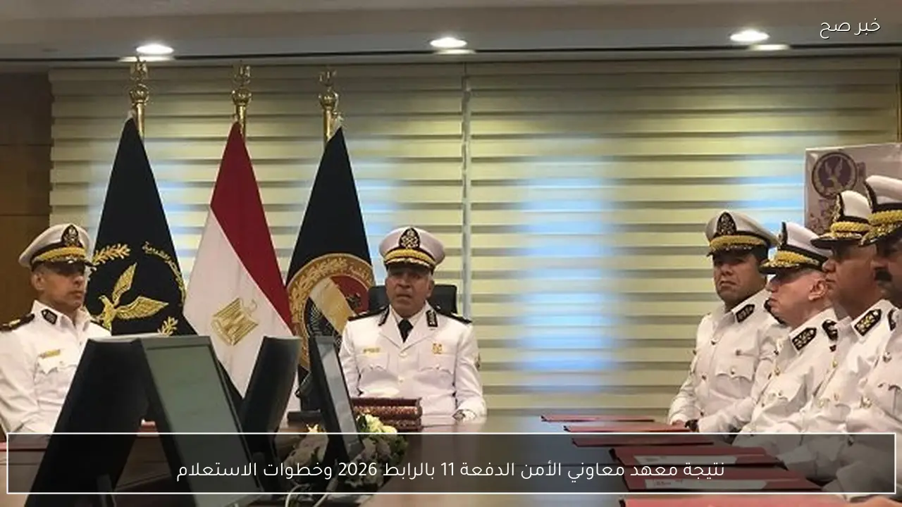 نتيجة معهد معاوني الأمن الدفعة 11 بالرابط 2026 أسماء المقبولين ومواعيد الإجراءات