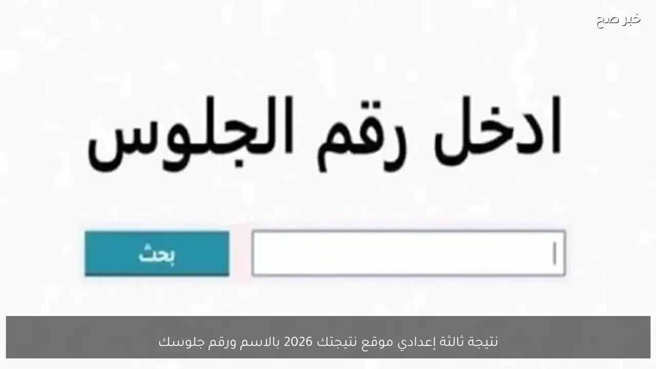 نتيجة ثالثة إعدادي موقع نتيجتك 2026 بالاسم ورقم جلوسك