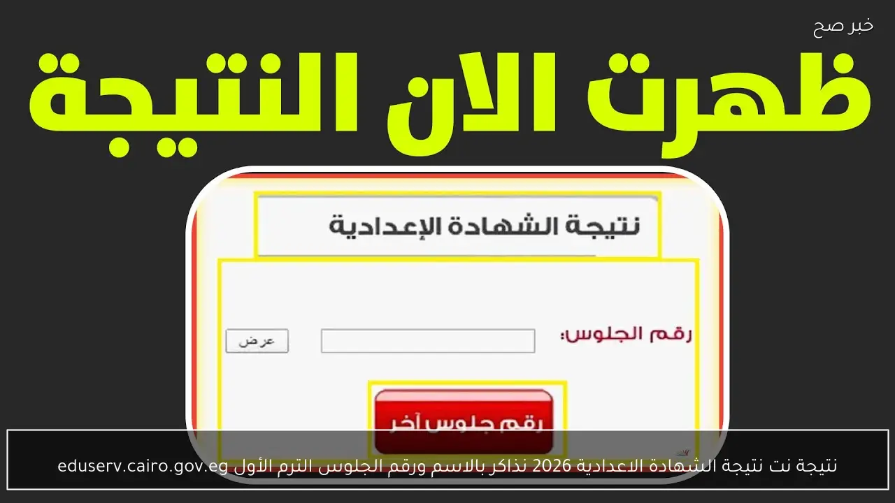 نتيجة نت نتيجة الشهادة الاعدادية 2026 نذاكر بالاسم ورقم الجلوس الترم الأول eduserv.cairo.gov.eg