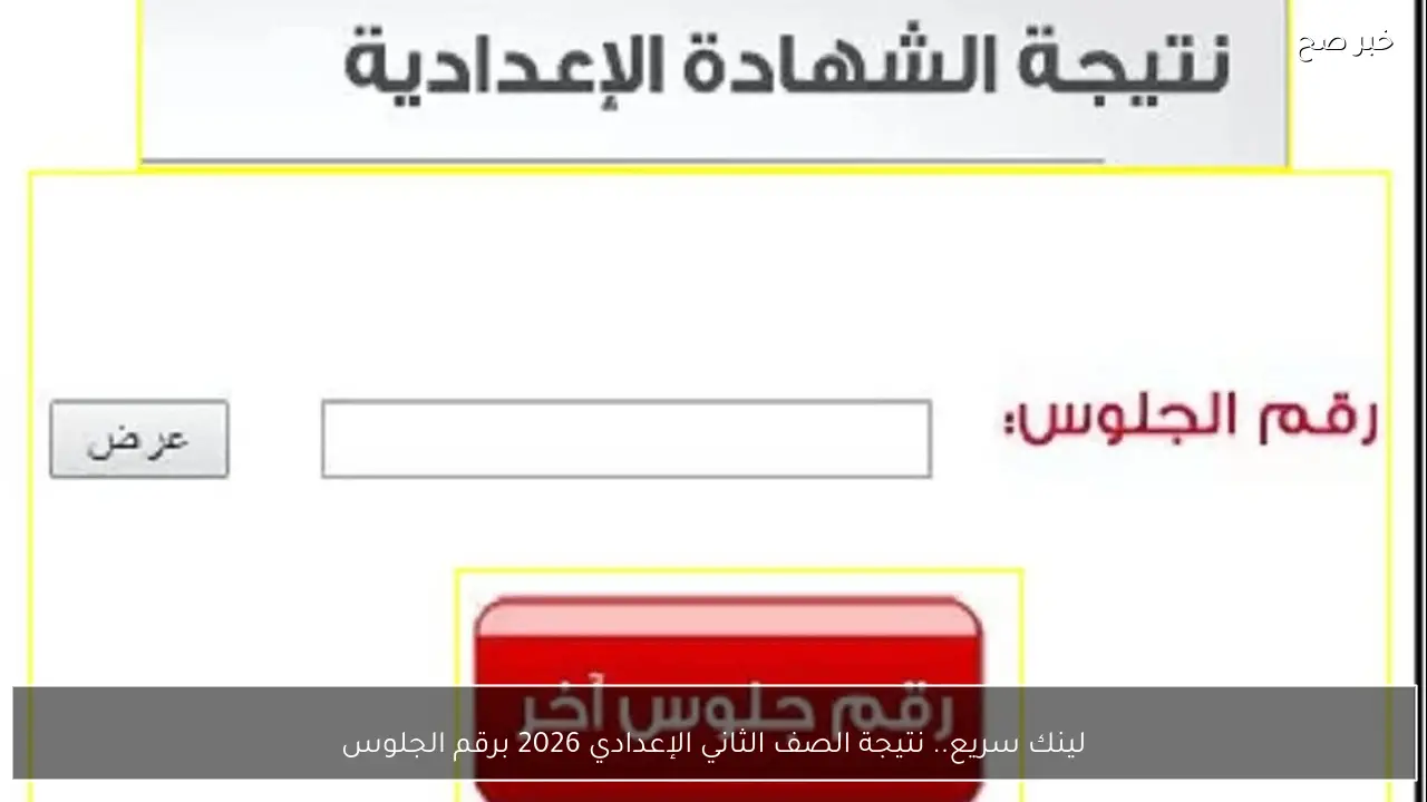 بعد ظهورها.. نتيجة الصف الثالث الإعدادي برقم الجلوس 2026