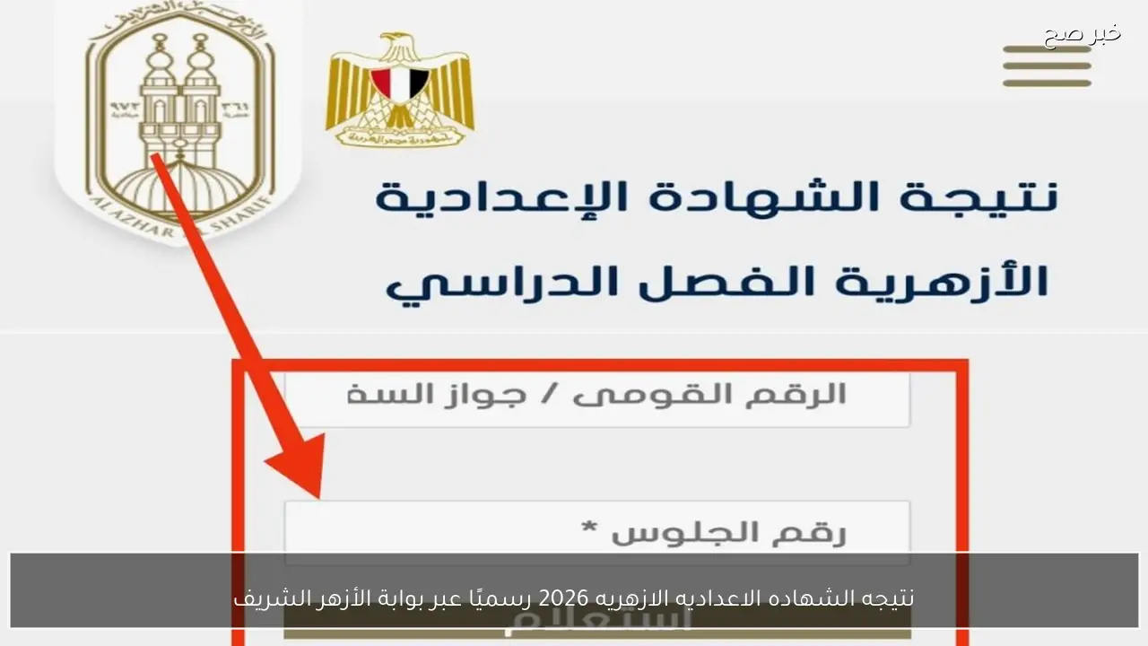 نتيجه الشهاده الاعداديه الازهريه 2026 برقم الجلوس رسميًا عبر بوابة الأزهر الشريف