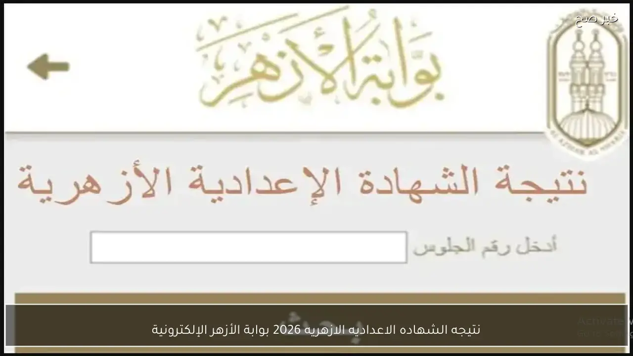 نتيجه الشهاده الاعداديه الازهريه 2026 بوابة الأزهر الإلكترونية