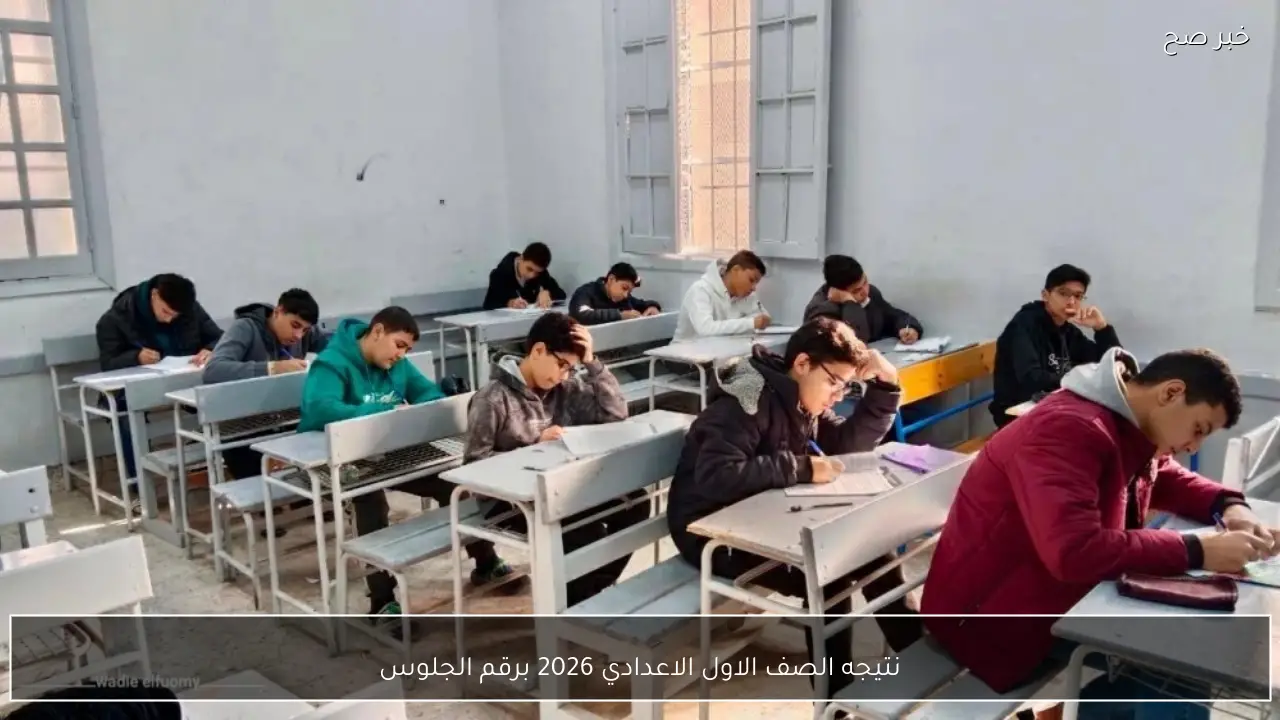 استلم فورا.. نتيجه الصف الاول الاعدادي 2026 برقم الجلوس واعرف نتيجتك بسهولة