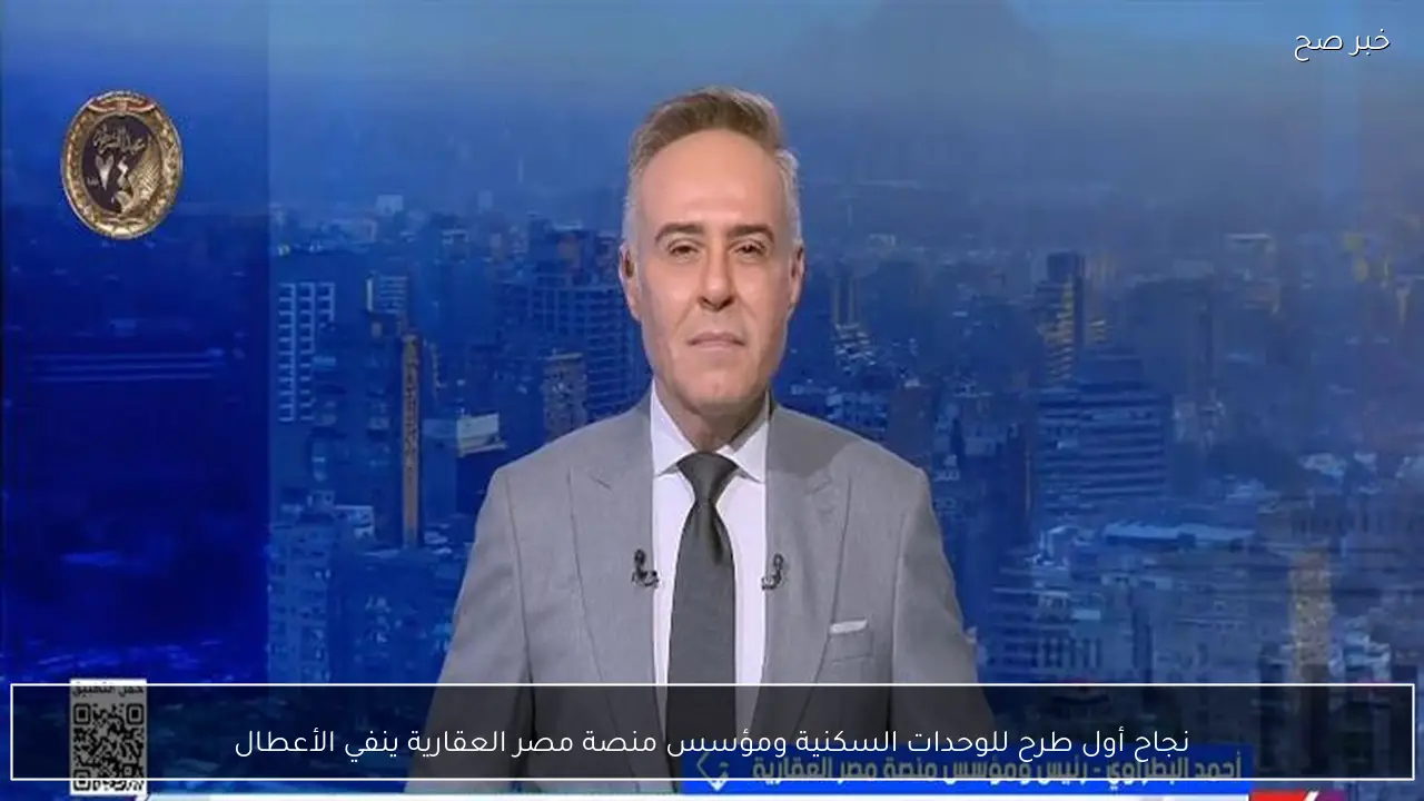 نجاح أول طرح للوحدات السكنية ومؤسس منصة مصر العقارية ينفي الأعطال