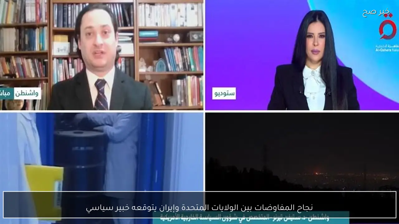 نجاح المفاوضات بين الولايات المتحدة وإيران يتوقعه خبير سياسي