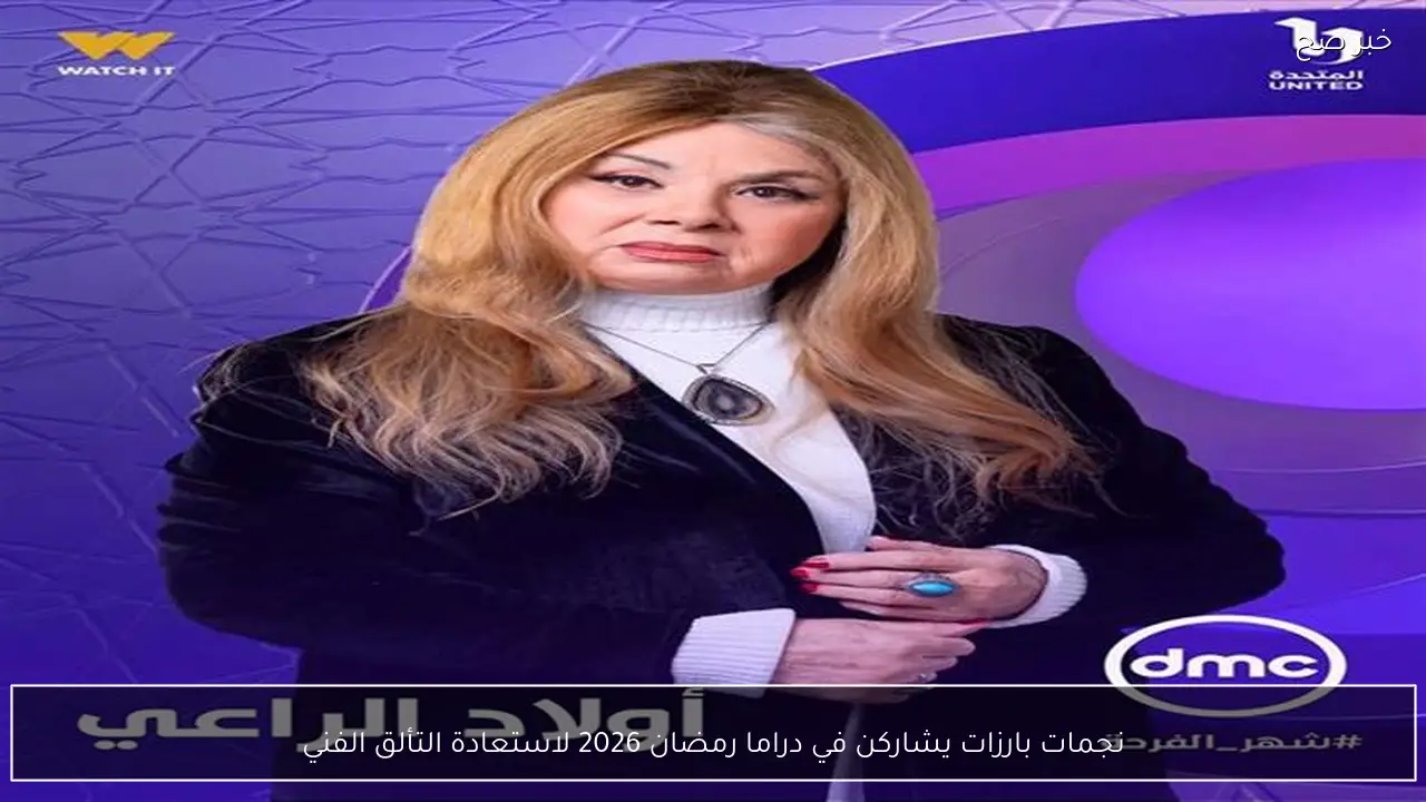 نجمات بارزات يشاركن في دراما رمضان 2026 لاستعادة التألق الفني