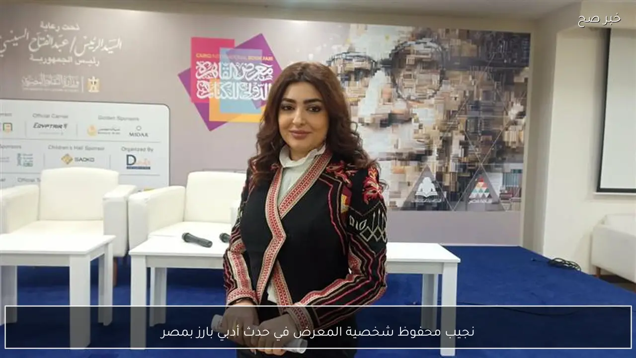 نجيب محفوظ شخصية المعرض في حدث أدبي بارز بمصر